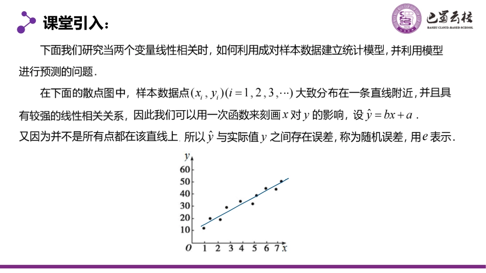 2025届巴蜀数学高二-8.2.1  一元线性回归模型及其应用（第一课时）教师版（终稿）.pdf_第3页
