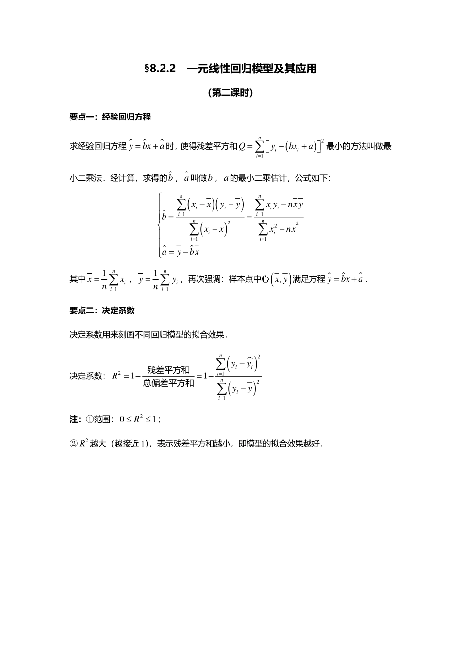2025届巴蜀数学高二-8.2.2  一元线性回归模型及其应用（第二课时）.pdf_第1页