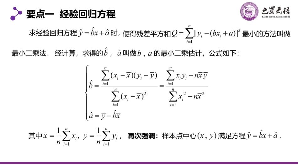 2025届巴蜀数学高二-8.2.2  一元线性回归模型及其应用（第二课时）教师版.pdf_第2页