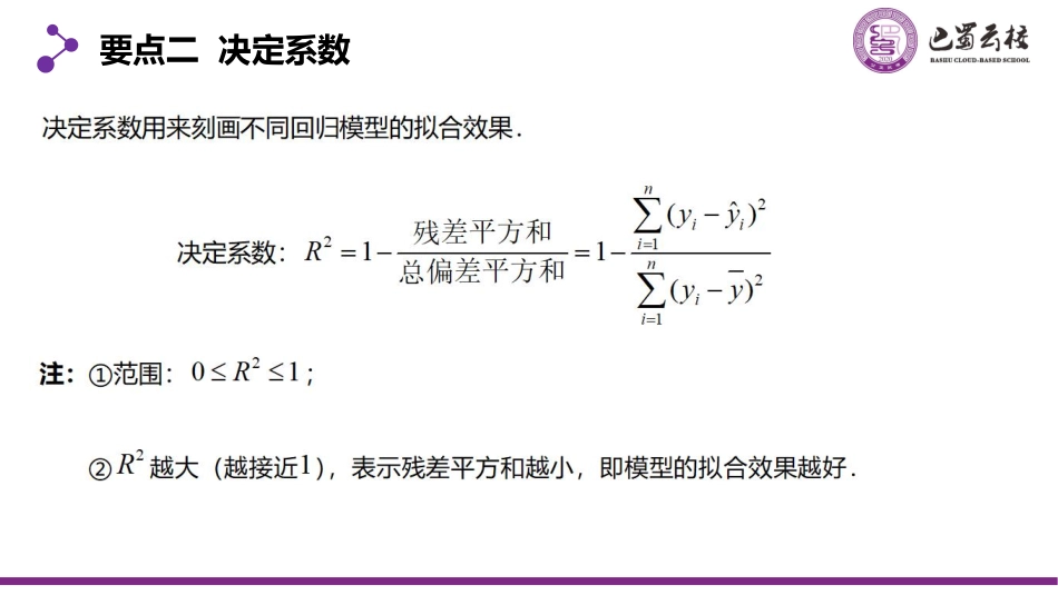 2025届巴蜀数学高二-8.2.2  一元线性回归模型及其应用（第二课时）教师版.pdf_第3页
