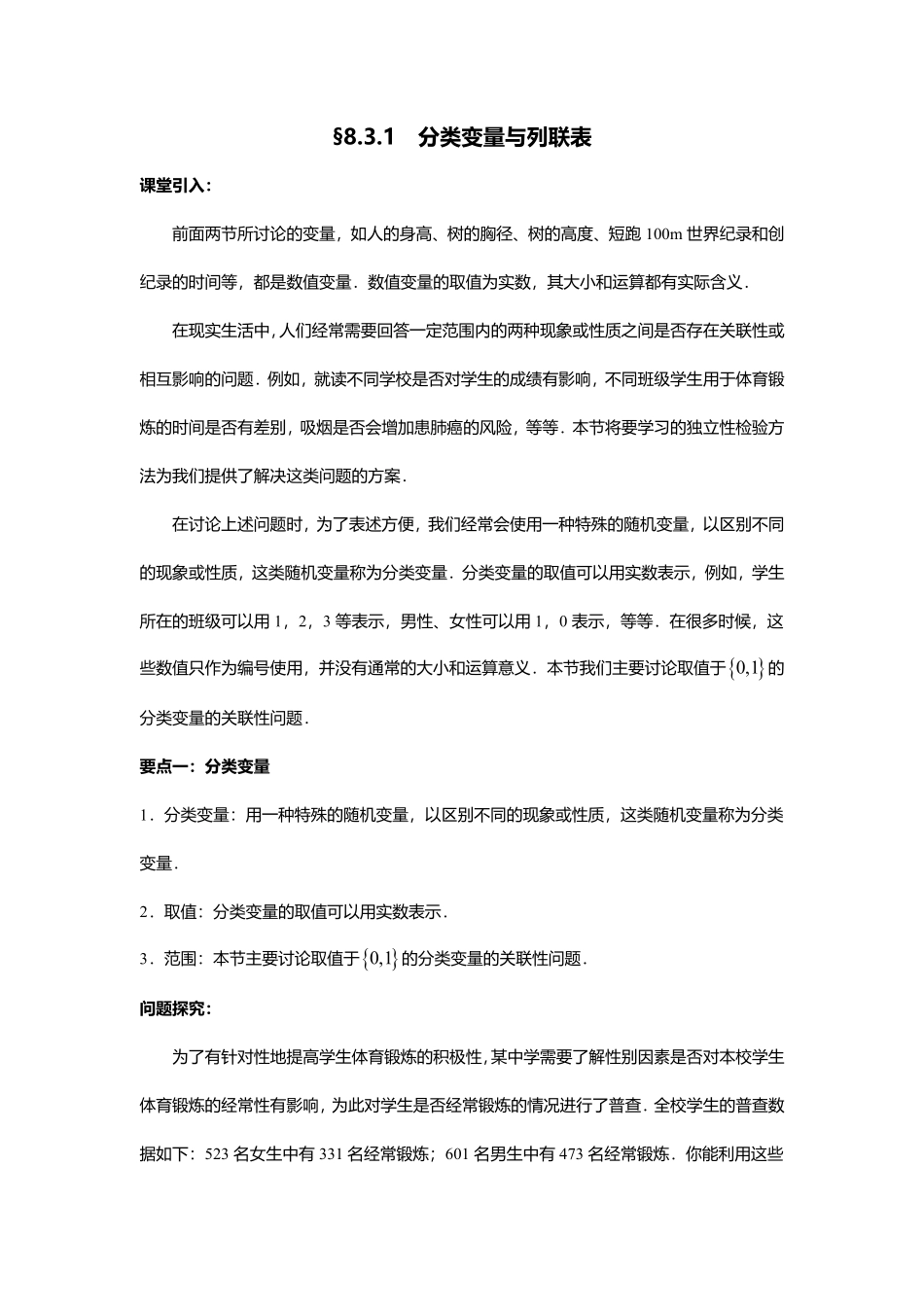 2025届巴蜀数学高二-8.3.1  分类变量与列联表.pdf_第1页