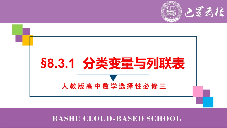 2025届巴蜀数学高二-8.3.1  分类变量与列联表教师版.pdf_第1页