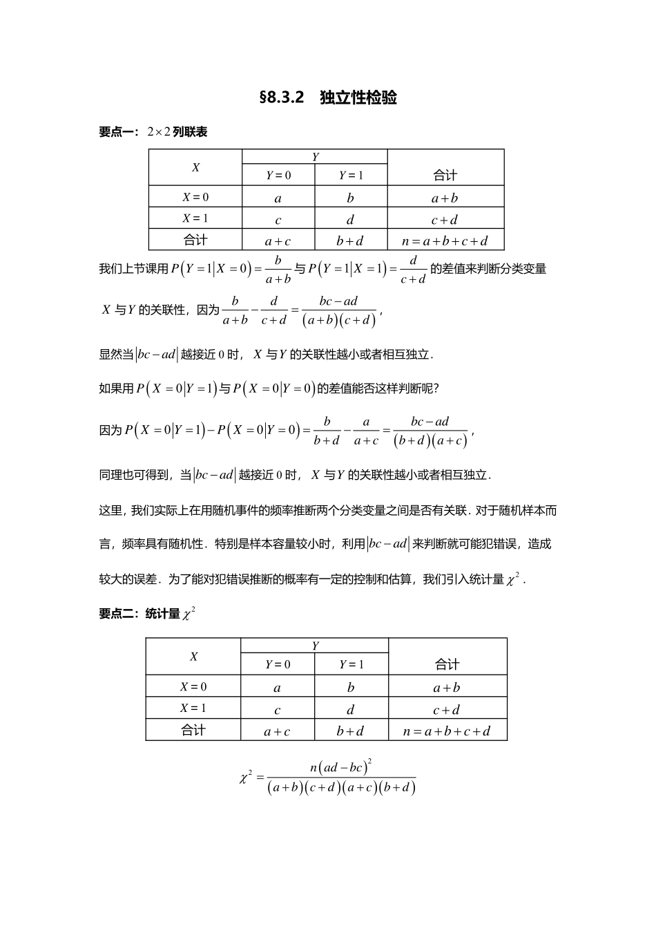 2025届巴蜀数学高二-8.3.2  独立性检验.pdf_第1页