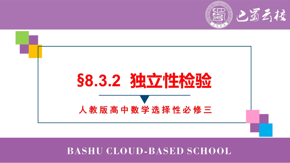2025届巴蜀数学高二-8.3.2  独立性检验教师版.pdf_第1页