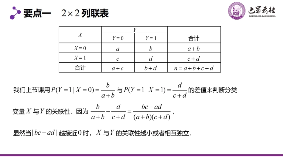 2025届巴蜀数学高二-8.3.2  独立性检验教师版.pdf_第2页