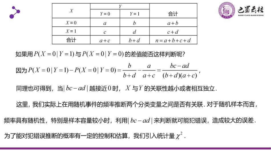 2025届巴蜀数学高二-8.3.2  独立性检验教师版.pdf_第3页