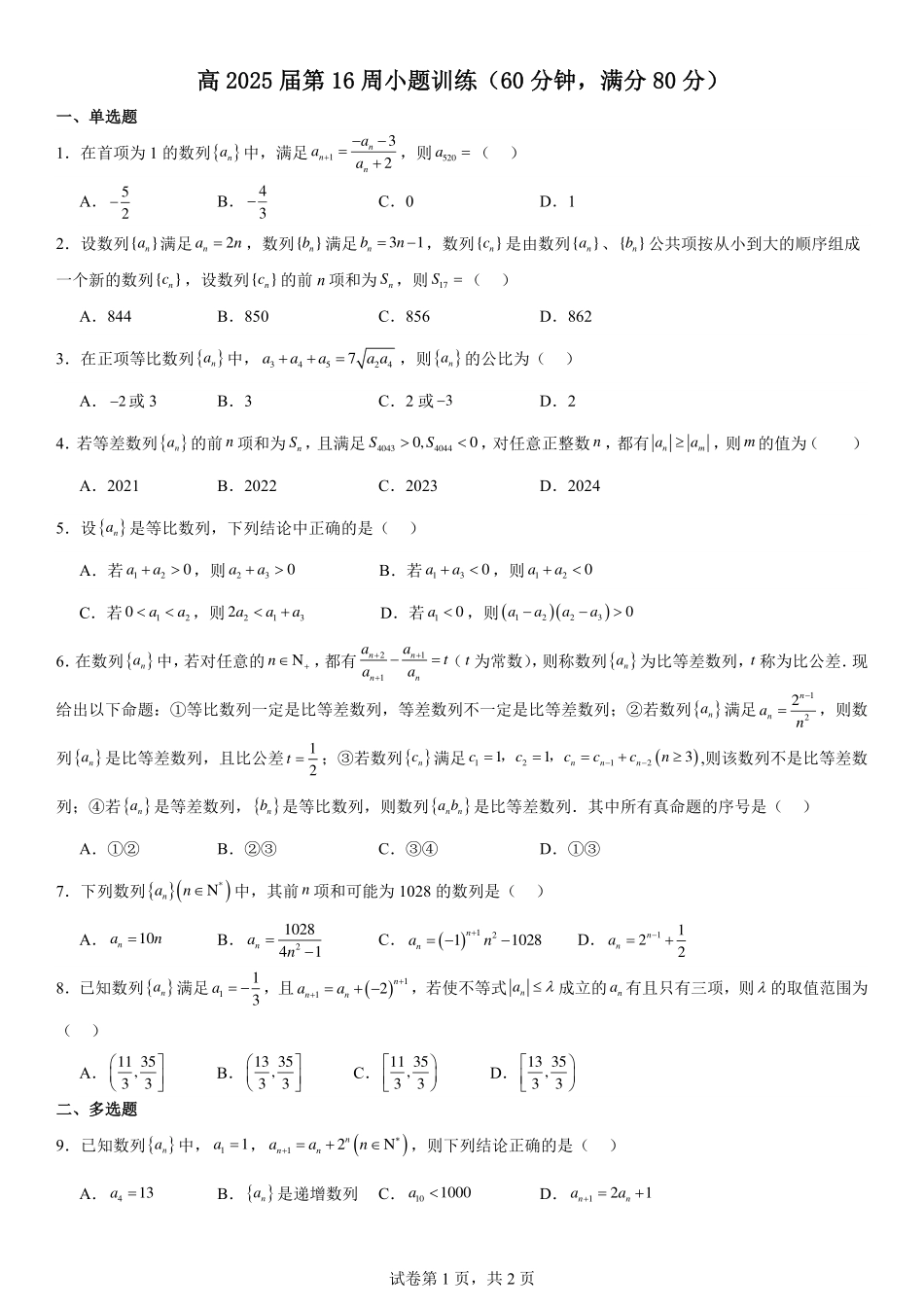 2025届巴蜀数学高二-16周小题训练试题.pdf_第1页