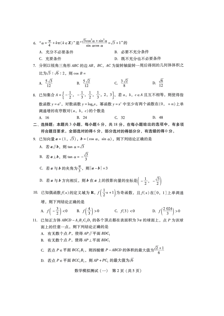 2025届巴蜀数学高二-2024广东一模数学 (1).pdf_第2页