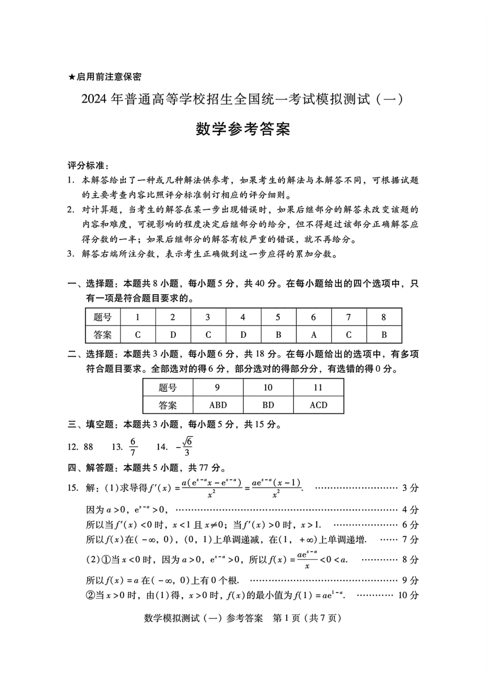 2025届巴蜀数学高二-2024广东一模数学参考答案 (1).pdf_第1页