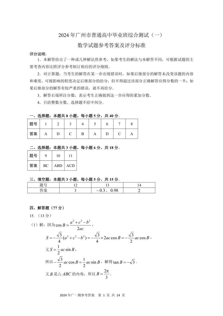 2025届巴蜀数学高二-2024广州一模数学答案 (1).pdf_第1页