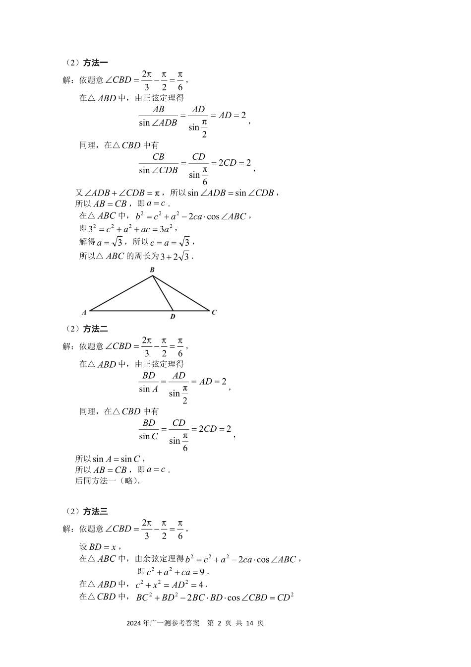 2025届巴蜀数学高二-2024广州一模数学答案 (1).pdf_第2页