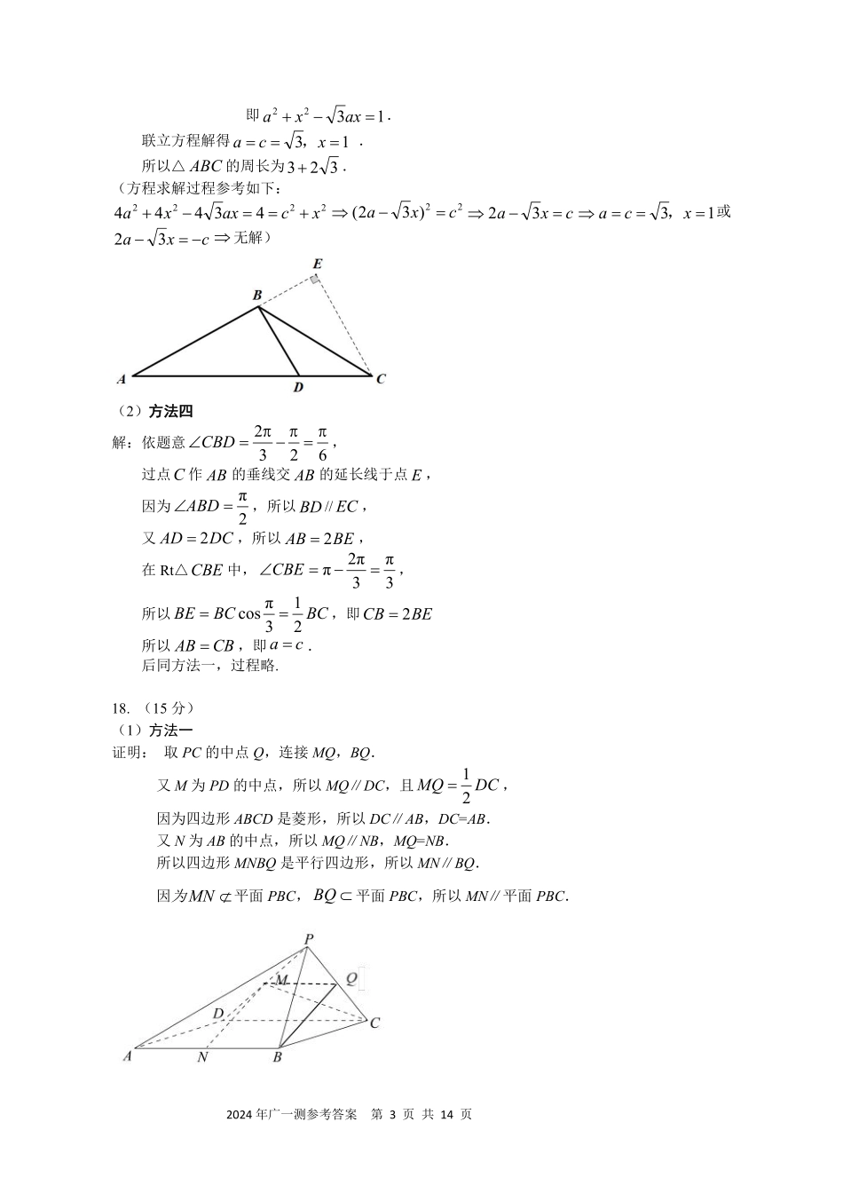 2025届巴蜀数学高二-2024广州一模数学答案 (1).pdf_第3页