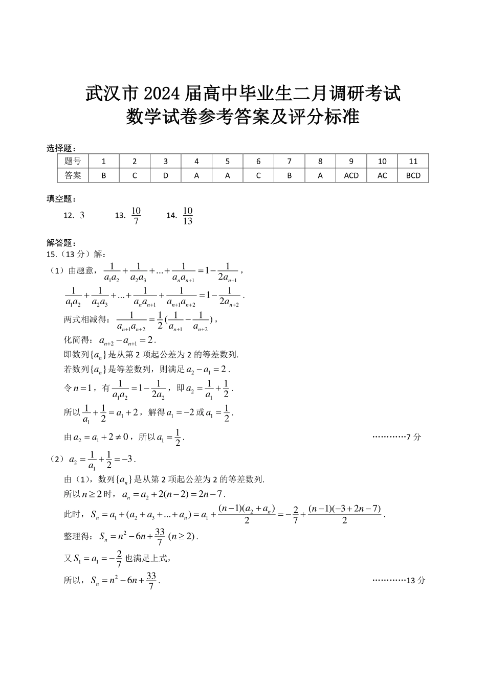 2025届巴蜀数学高二-2024年武汉二调数学答案 (1).pdf_第1页