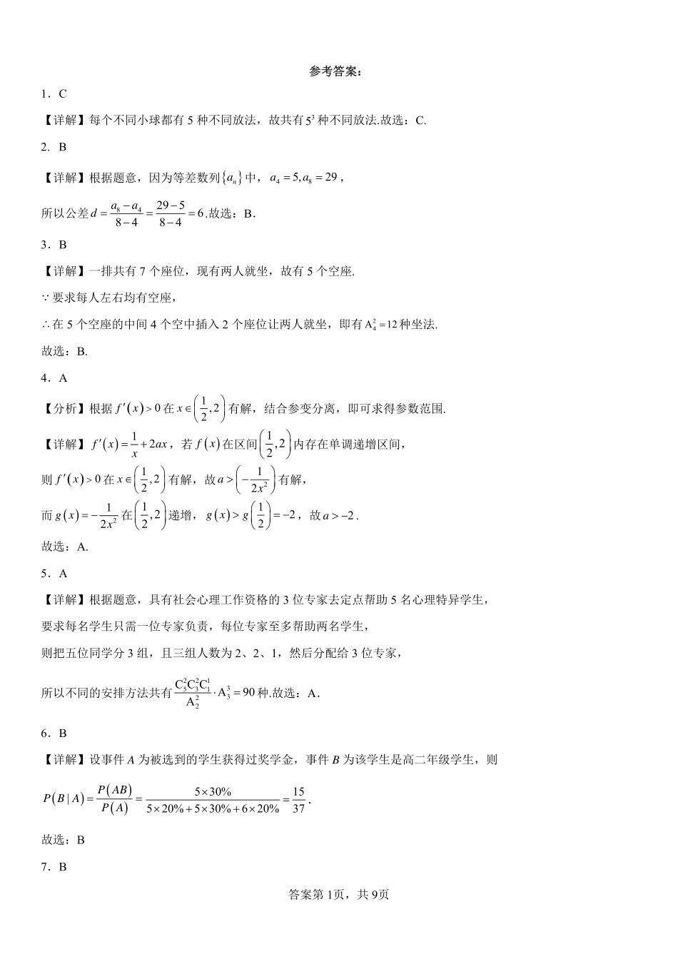 2025届巴蜀数学高二-2025届高二下期周末测试-第九周-教师版.pdf_第1页