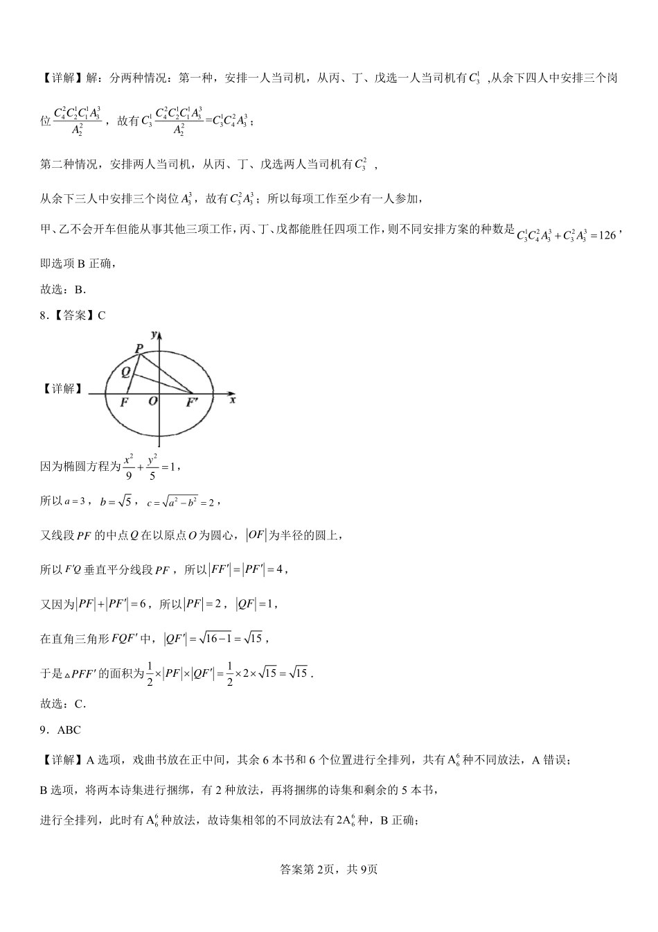 2025届巴蜀数学高二-2025届高二下期周末测试-第九周-教师版.pdf_第2页