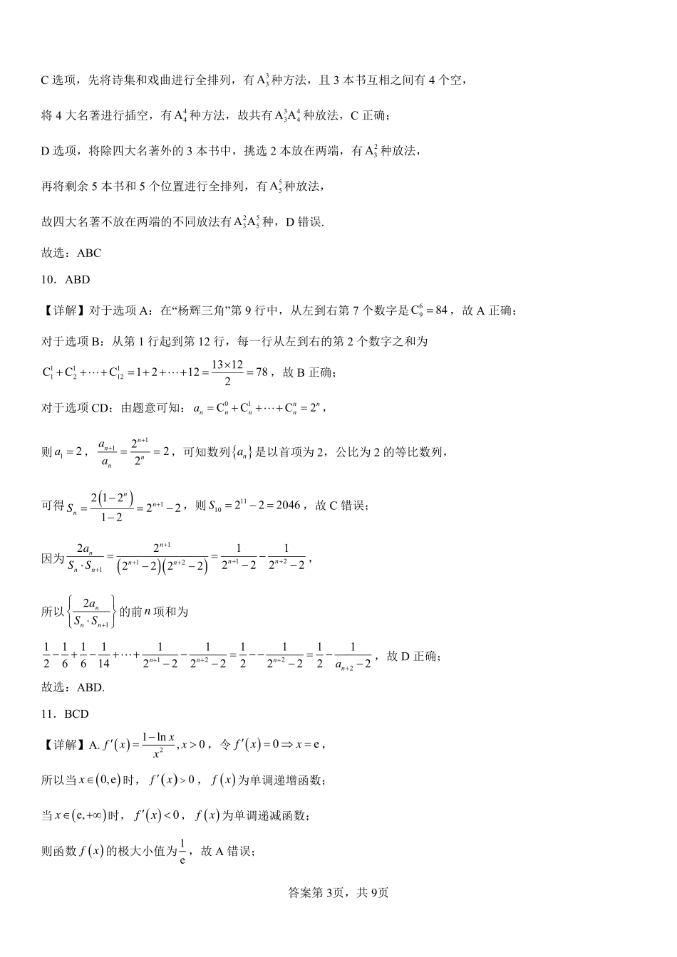 2025届巴蜀数学高二-2025届高二下期周末测试-第九周-教师版.pdf_第3页
