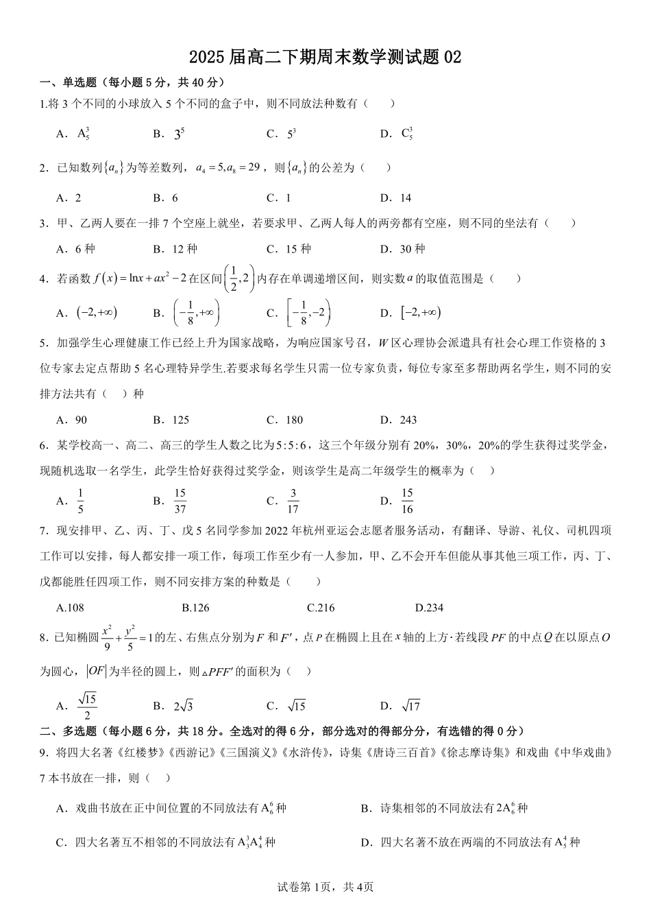 2025届巴蜀数学高二-2025届高二下期周末测试-第九周-学生版.pdf_第1页
