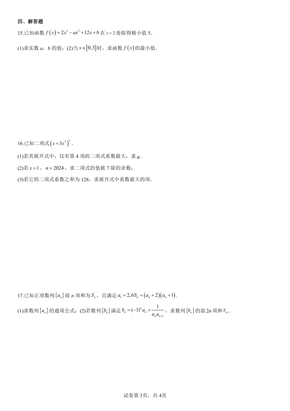2025届巴蜀数学高二-2025届高二下期周末测试-第九周-学生版.pdf_第3页