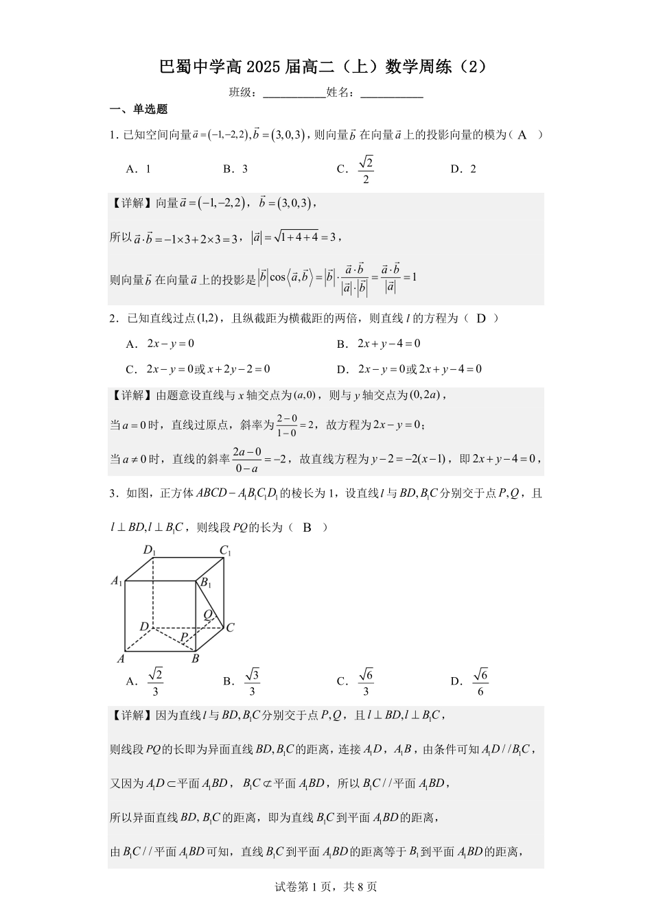 2025届巴蜀数学高二-巴蜀中学高2025届高二（上）数学周练（2）教师版.pdf_第1页