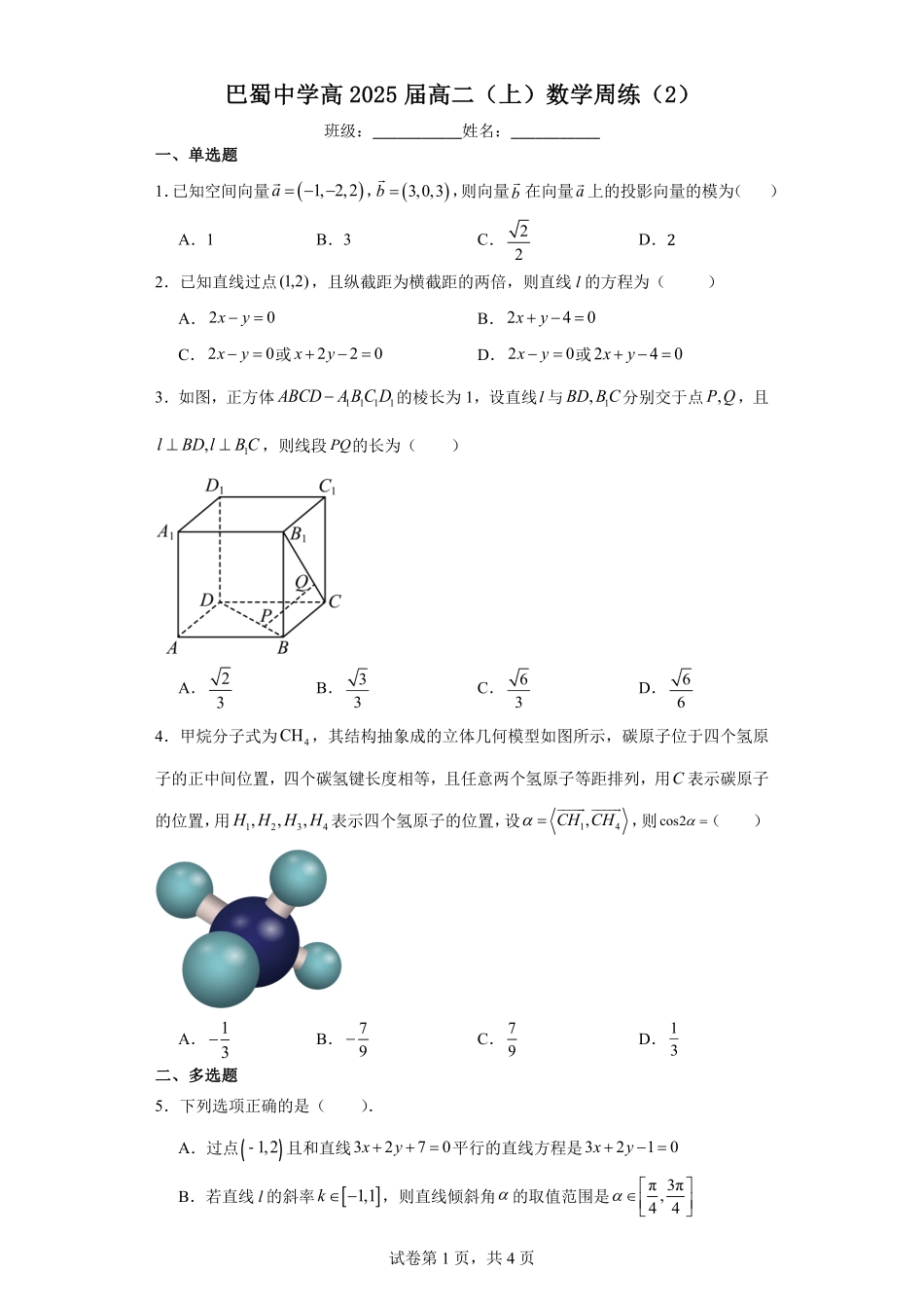 2025届巴蜀数学高二-巴蜀中学高2025届高二（上）数学周练（2）学生版.pdf_第1页