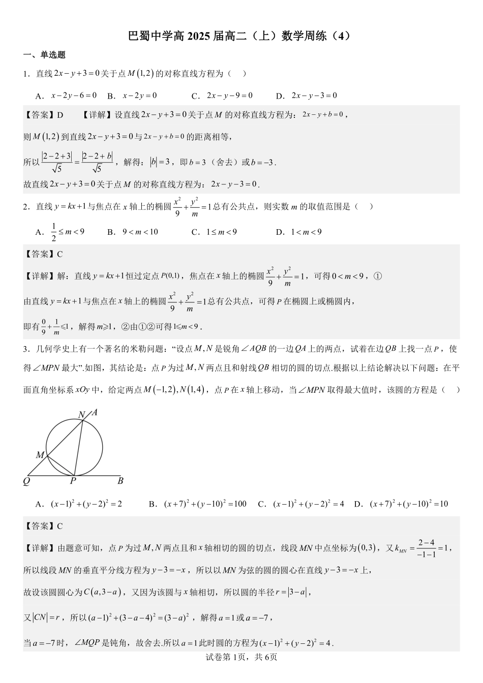 2025届巴蜀数学高二-巴蜀中学高2025届高二（上）数学周练（4）教师版.pdf_第1页