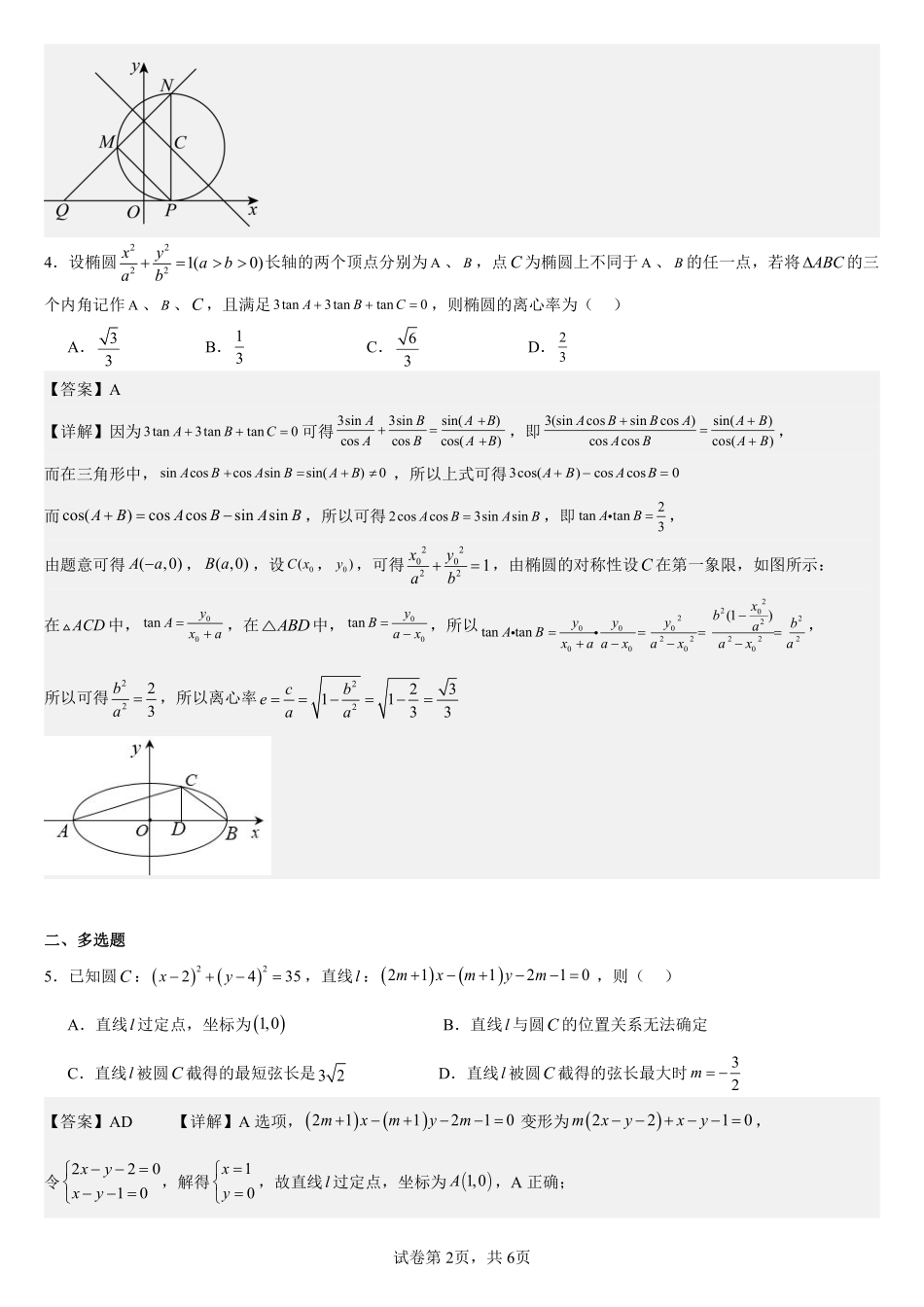 2025届巴蜀数学高二-巴蜀中学高2025届高二（上）数学周练（4）教师版.pdf_第2页