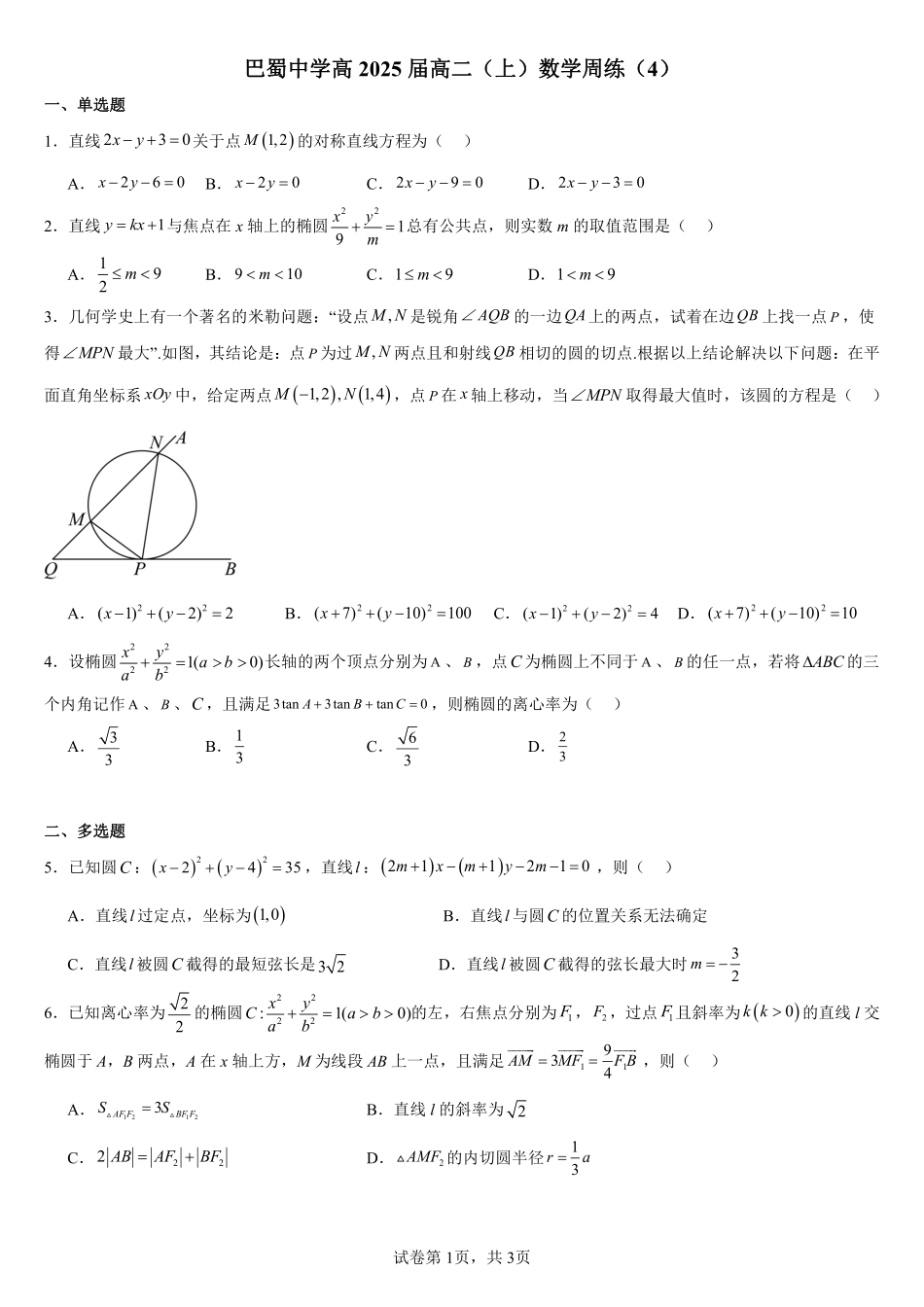2025届巴蜀数学高二-巴蜀中学高2025届高二（上）数学周练（4）学生版.pdf_第1页