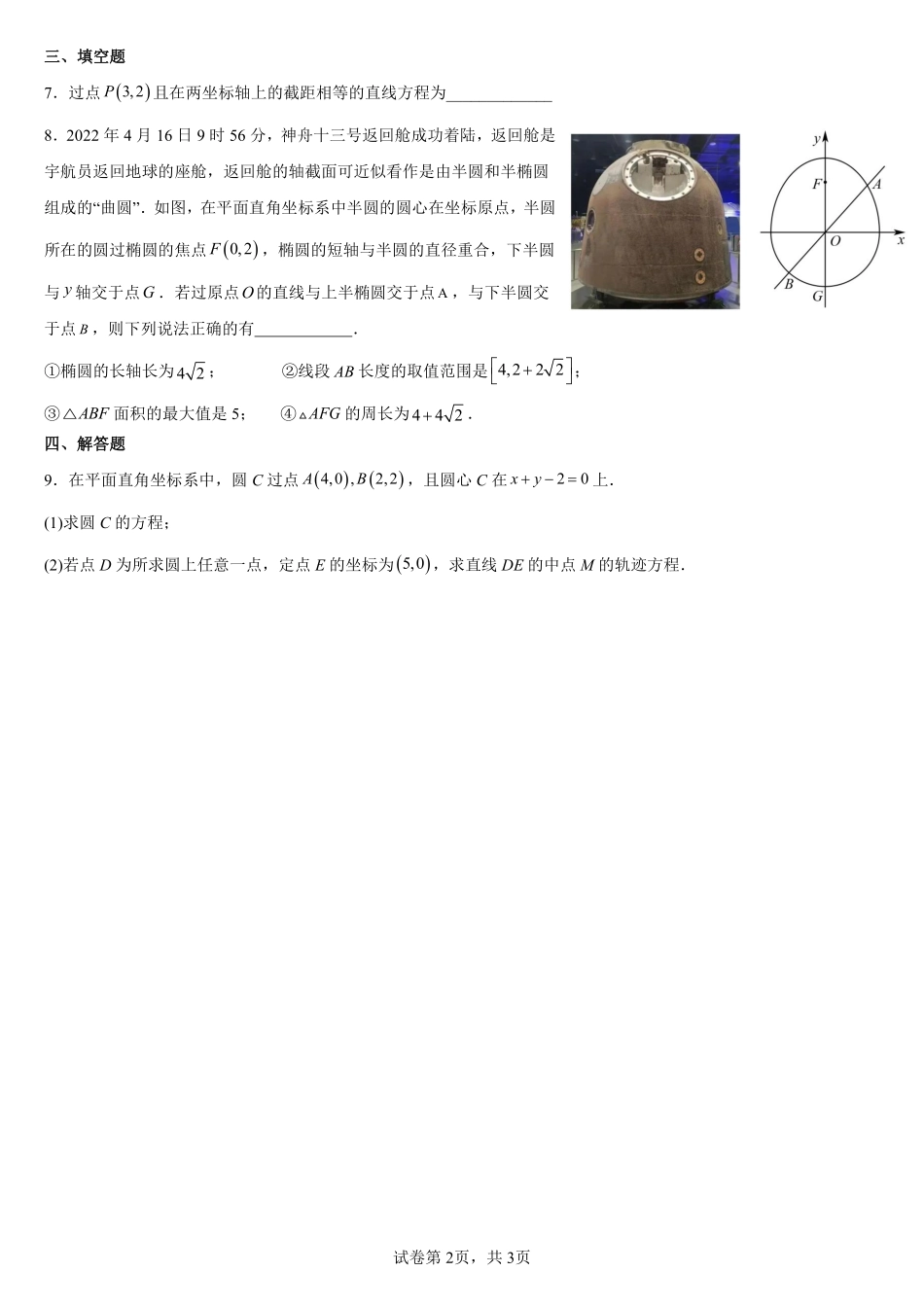 2025届巴蜀数学高二-巴蜀中学高2025届高二（上）数学周练（4）学生版.pdf_第2页