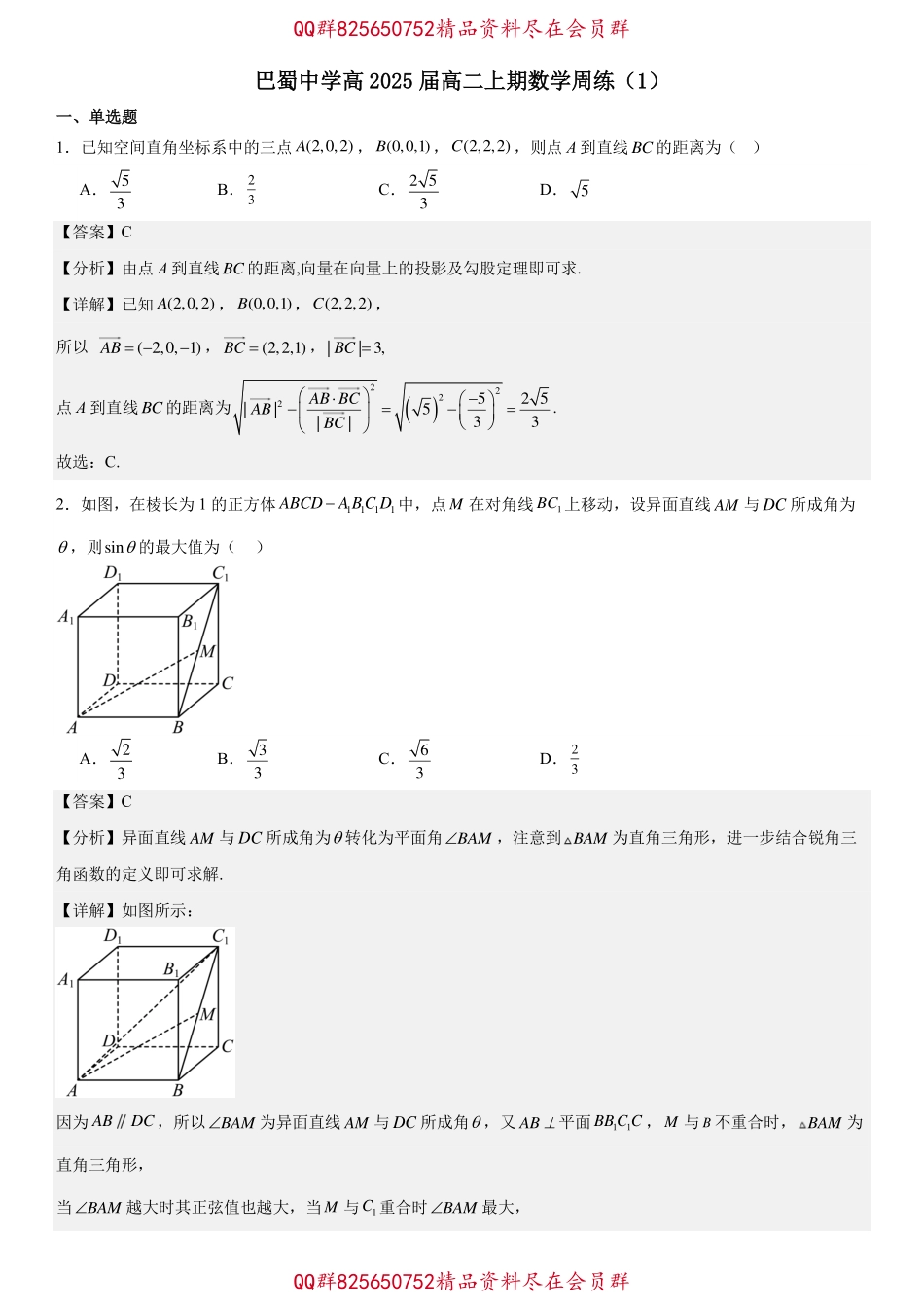 2025届巴蜀数学高二-巴蜀中学高2025届高二上期数学周练（1）教师版.pdf_第1页