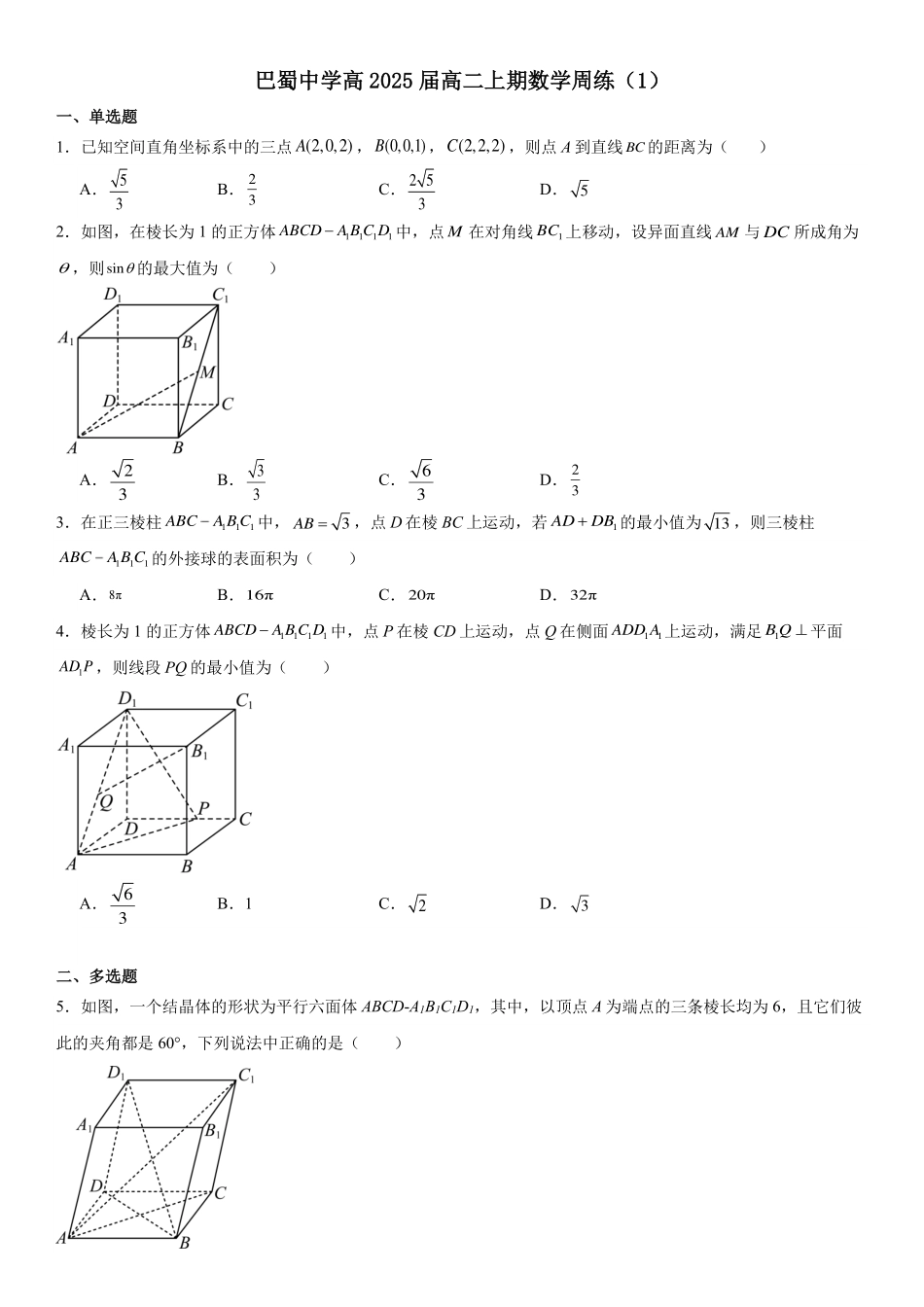 2025届巴蜀数学高二-巴蜀中学高2025届高二上期数学周练（1）学生版.pdf_第1页