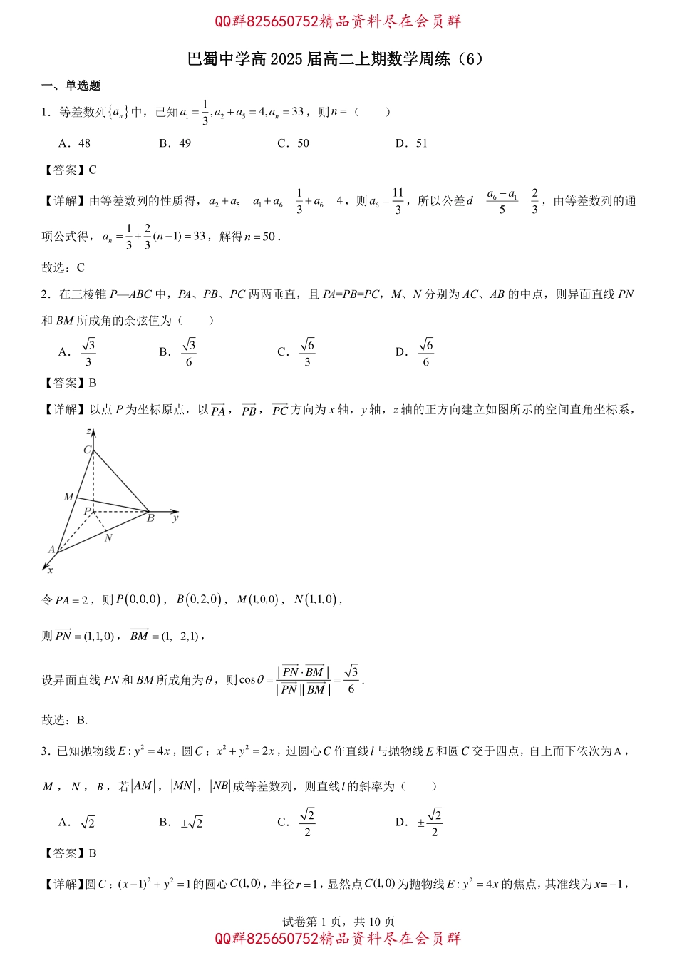 2025届巴蜀数学高二-巴蜀中学高2025届高二上期数学周练（6）教师版.pdf_第1页