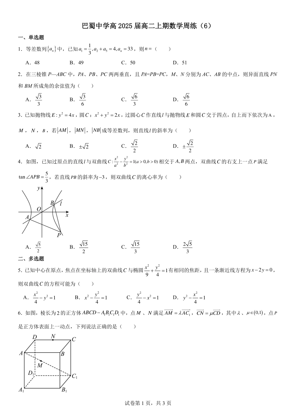 2025届巴蜀数学高二-巴蜀中学高2025届高二上期数学周练（6）学生版.pdf_第1页