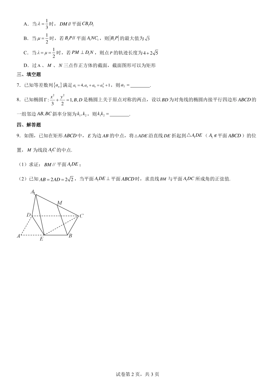 2025届巴蜀数学高二-巴蜀中学高2025届高二上期数学周练（6）学生版.pdf_第2页