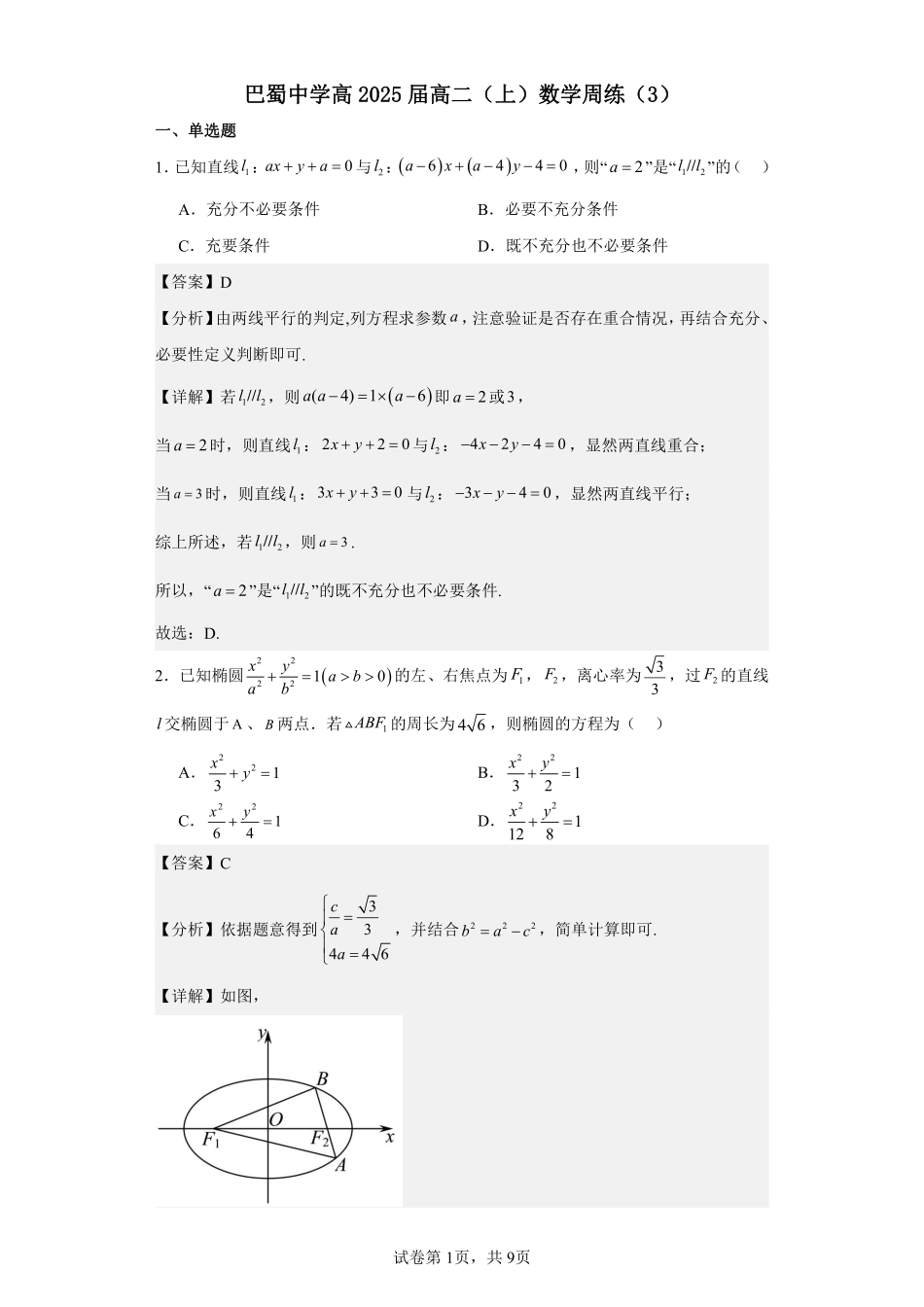 2025届巴蜀数学高二-巴蜀中学高2025届高二上期数学周练3教师版.pdf_第1页