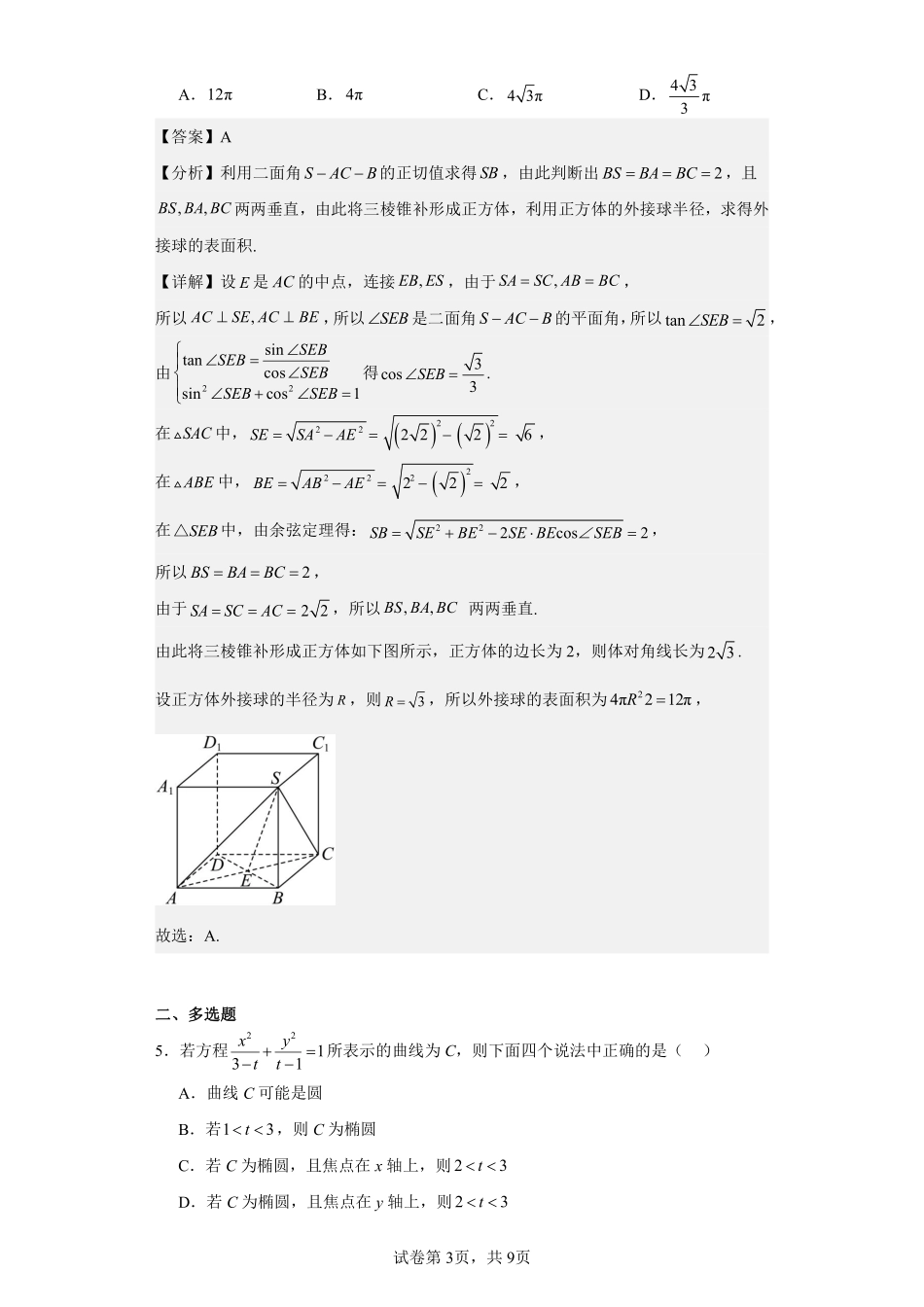 2025届巴蜀数学高二-巴蜀中学高2025届高二上期数学周练3教师版.pdf_第3页
