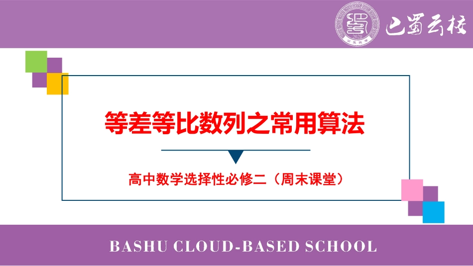 2025届巴蜀数学高二-等差等比数列之常用算法（周末课堂）.pdf_第1页