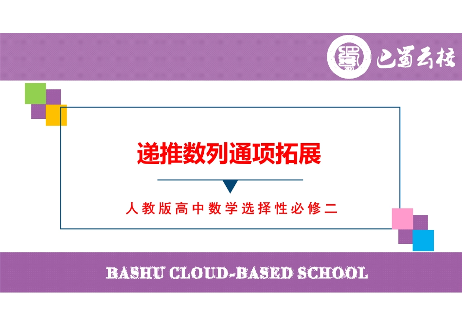 2025届巴蜀数学高二-递推数列通项拓展（周末课堂）.pdf_第1页