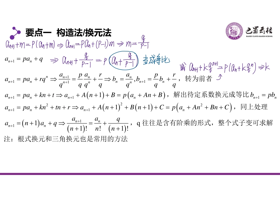 2025届巴蜀数学高二-递推数列通项拓展（周末课堂）.pdf_第2页
