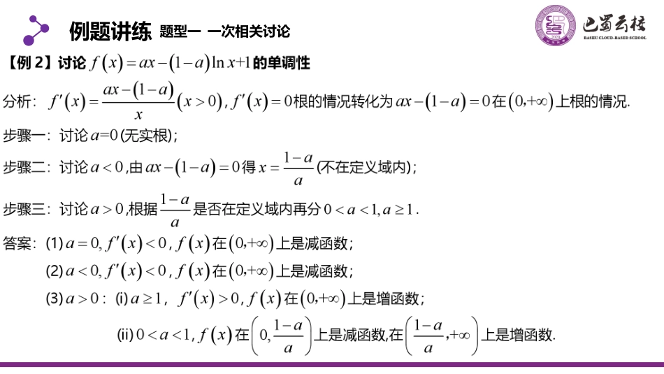2025届巴蜀数学高二-第1周周末课堂-含参讨论单调性 (1).pdf_第3页