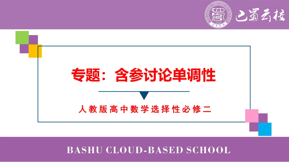 2025届巴蜀数学高二-第1周周末课堂-含参讨论单调性 (2).pdf_第1页