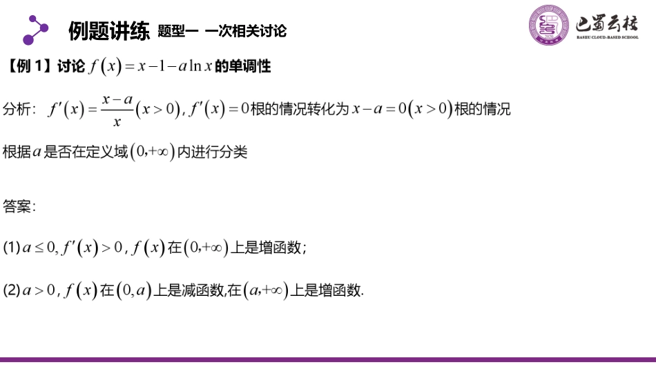 2025届巴蜀数学高二-第1周周末课堂-含参讨论单调性 (2).pdf_第2页