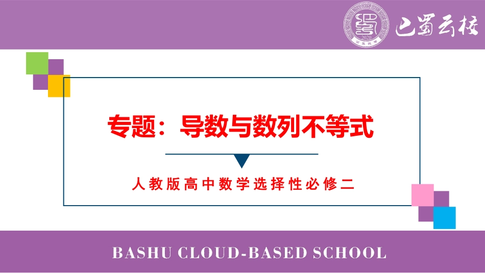2025届巴蜀数学高二-第3周周末课堂-导数与数列不等式 (2).pdf_第1页