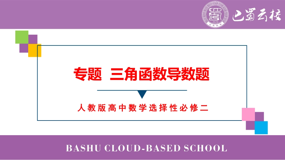 2025届巴蜀数学高二-第4周周末课堂-三角函数与导数 (1).pdf_第1页