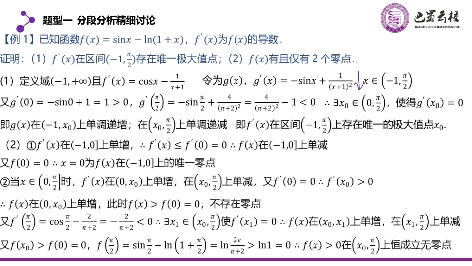 2025届巴蜀数学高二-第4周周末课堂-三角函数与导数 (1).pdf_第2页