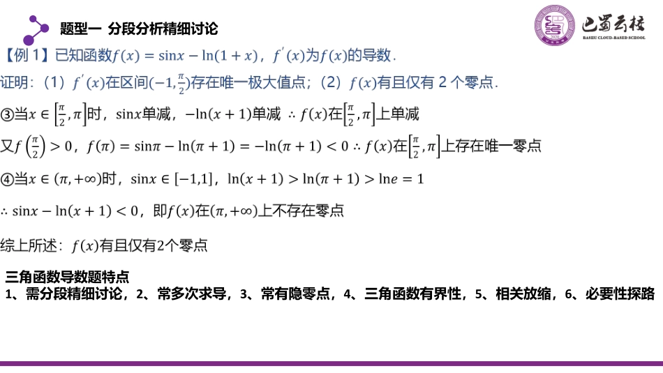 2025届巴蜀数学高二-第4周周末课堂-三角函数与导数 (2).pdf_第3页