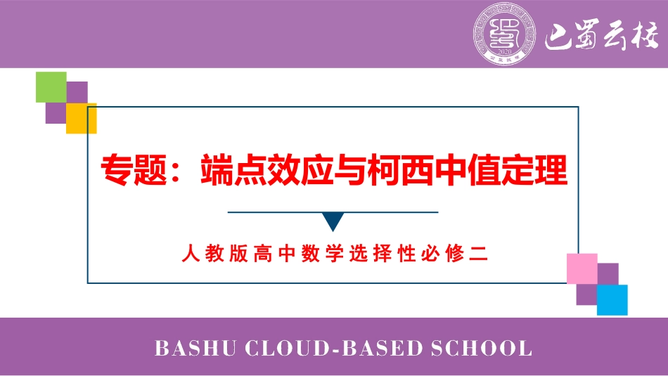 2025届巴蜀数学高二-第5周周末课堂-端点效应与柯西中值定理 (1).pdf_第1页