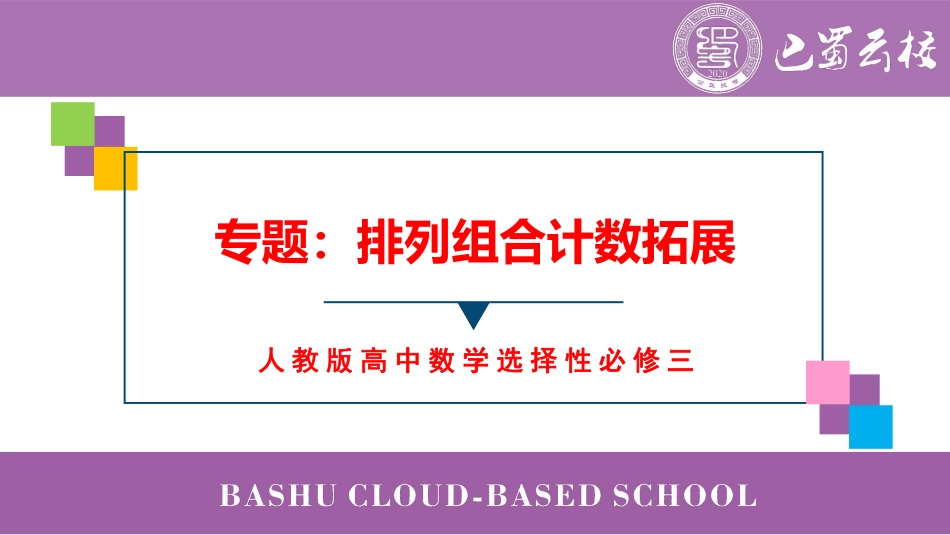 2025届巴蜀数学高二-第6周周末课堂：排列组合计数拓展 (1).pdf_第1页