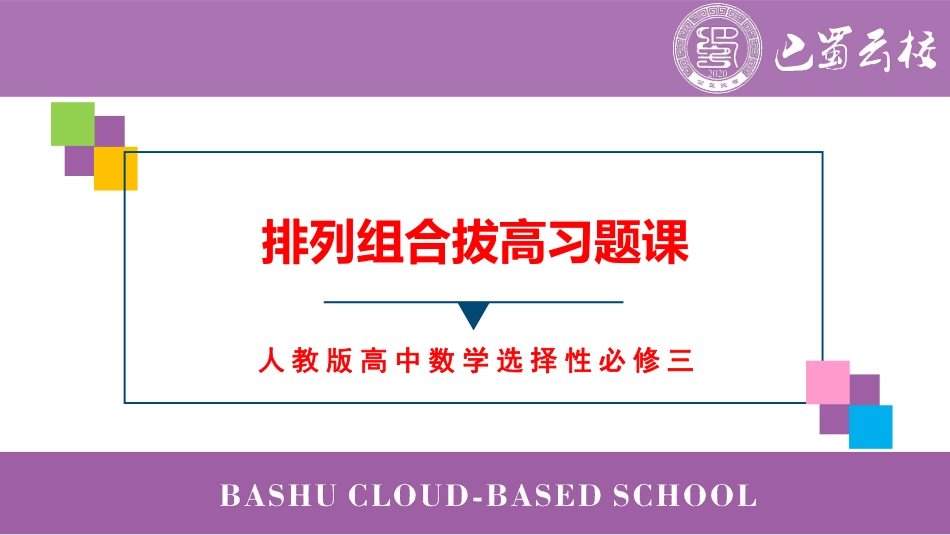 2025届巴蜀数学高二-第7周周末课堂：排列组合拔高习题课 (1).pdf_第1页