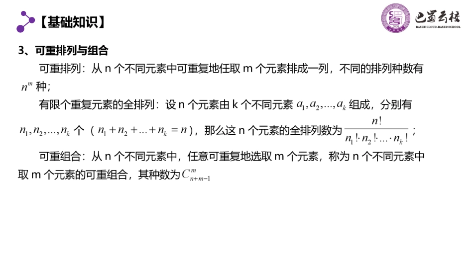 2025届巴蜀数学高二-第7周周末课堂：排列组合拔高习题课 (2).pdf_第3页