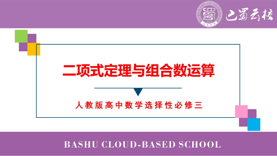 2025届巴蜀数学高二-第8周周末课堂：二项式定理与组合数运算 (2).pdf_第1页